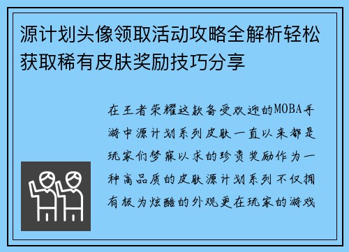 源计划头像领取活动攻略全解析轻松获取稀有皮肤奖励技巧分享
