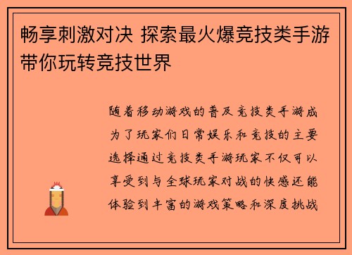 畅享刺激对决 探索最火爆竞技类手游带你玩转竞技世界