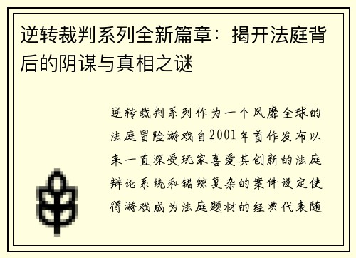 逆转裁判系列全新篇章：揭开法庭背后的阴谋与真相之谜