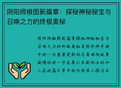 阴阳师椒图新篇章：探秘神秘秘宝与召唤之力的终极奥秘