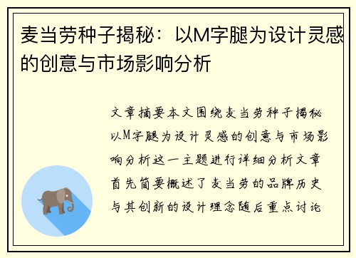 麦当劳种子揭秘：以M字腿为设计灵感的创意与市场影响分析