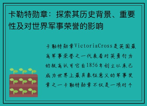 卡勒特勋章：探索其历史背景、重要性及对世界军事荣誉的影响
