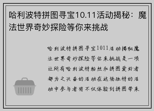 哈利波特拼图寻宝10.11活动揭秘：魔法世界奇妙探险等你来挑战