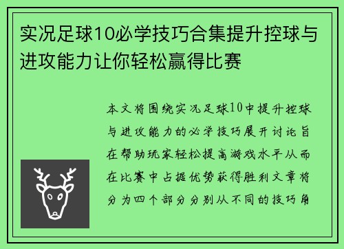实况足球10必学技巧合集提升控球与进攻能力让你轻松赢得比赛