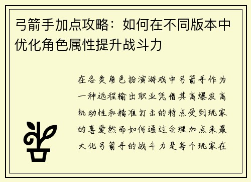 弓箭手加点攻略：如何在不同版本中优化角色属性提升战斗力