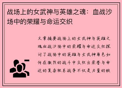 战场上的女武神与英雄之魂：血战沙场中的荣耀与命运交织