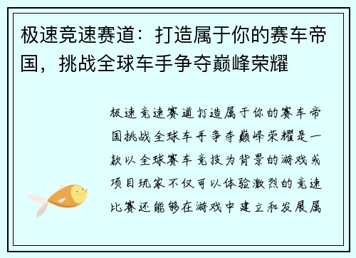 极速竞速赛道：打造属于你的赛车帝国，挑战全球车手争夺巅峰荣耀