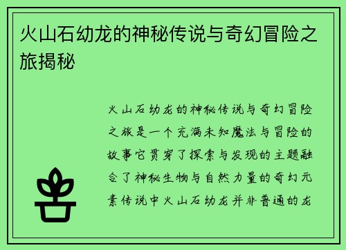 火山石幼龙的神秘传说与奇幻冒险之旅揭秘