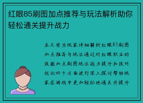 红眼85刷图加点推荐与玩法解析助你轻松通关提升战力