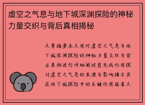 虚空之气息与地下城深渊探险的神秘力量交织与背后真相揭秘
