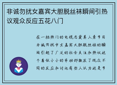 非诚勿扰女嘉宾大胆脱丝袜瞬间引热议观众反应五花八门