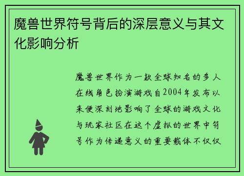 魔兽世界符号背后的深层意义与其文化影响分析