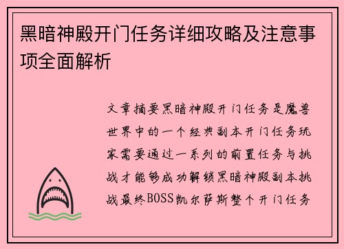 黑暗神殿开门任务详细攻略及注意事项全面解析