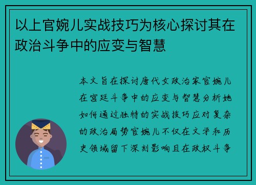 以上官婉儿实战技巧为核心探讨其在政治斗争中的应变与智慧