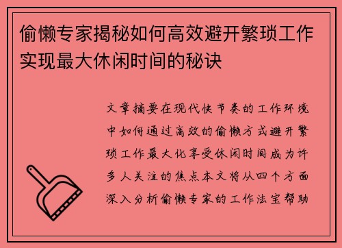 偷懒专家揭秘如何高效避开繁琐工作实现最大休闲时间的秘诀