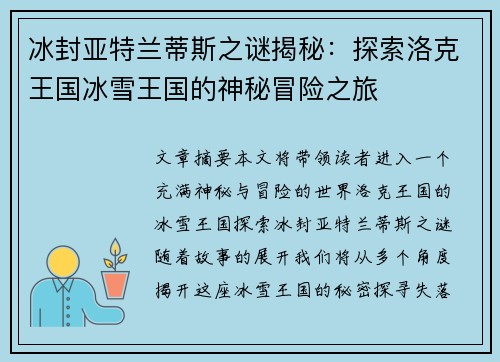冰封亚特兰蒂斯之谜揭秘：探索洛克王国冰雪王国的神秘冒险之旅