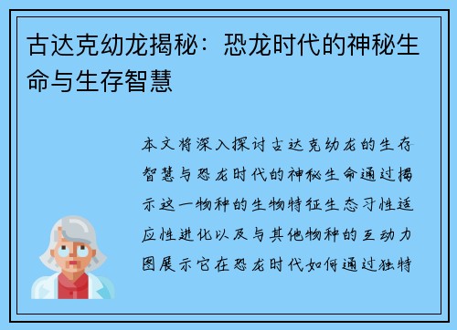 古达克幼龙揭秘：恐龙时代的神秘生命与生存智慧