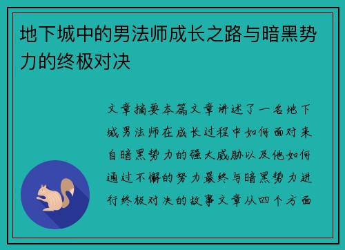 地下城中的男法师成长之路与暗黑势力的终极对决
